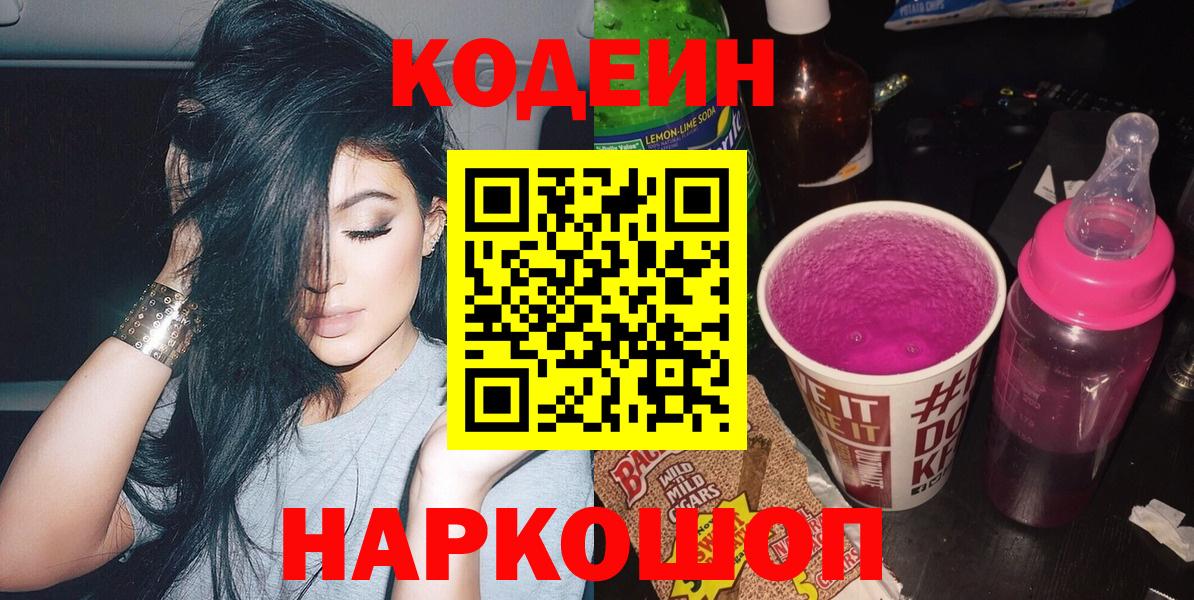 Троицк  Codein Purple Drank  Codein напиток Lean (лин)  Вход с VPN 