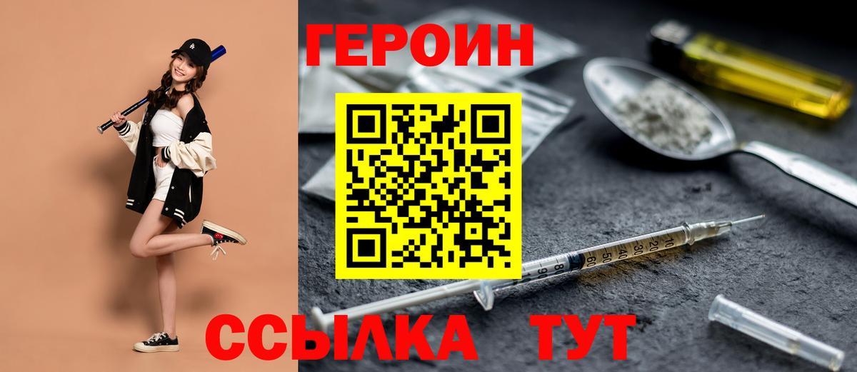 Героин хмурый  Вход с VPN  Троицк 